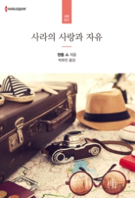 사라의 사랑과 치유 (HR 021)